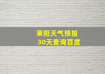 莱阳天气预报30天查询百度