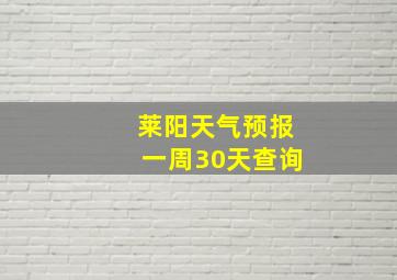 莱阳天气预报一周30天查询