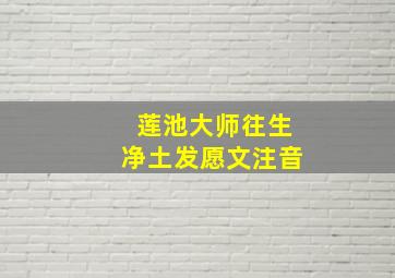 莲池大师往生净土发愿文注音