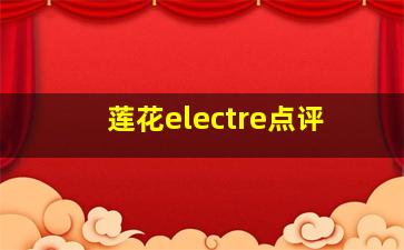 莲花electre点评