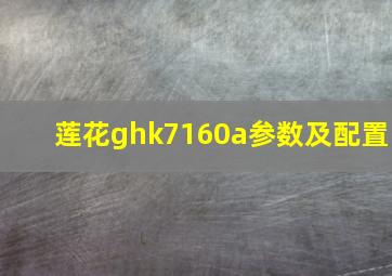 莲花ghk7160a参数及配置