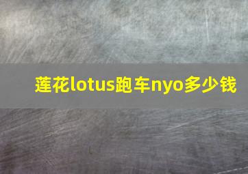 莲花lotus跑车nyo多少钱