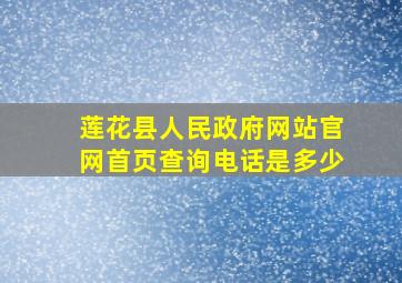 莲花县人民政府网站官网首页查询电话是多少