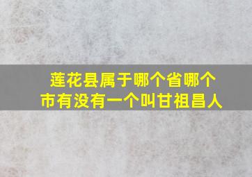 莲花县属于哪个省哪个市有没有一个叫甘祖昌人