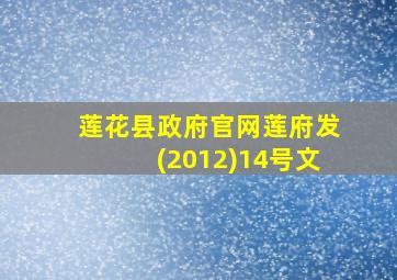 莲花县政府官网莲府发(2012)14号文