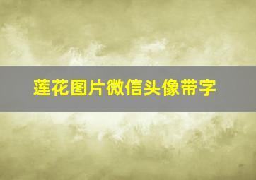 莲花图片微信头像带字