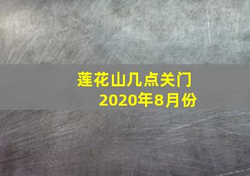 莲花山几点关门2020年8月份