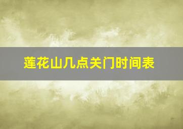 莲花山几点关门时间表