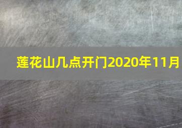 莲花山几点开门2020年11月