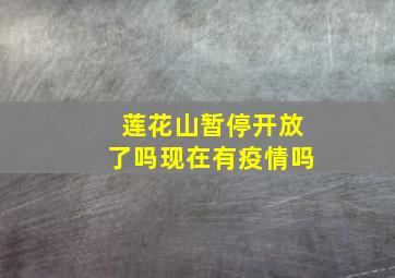 莲花山暂停开放了吗现在有疫情吗