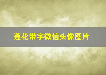 莲花带字微信头像图片