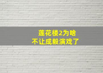 莲花楼2为啥不让成毅演戏了