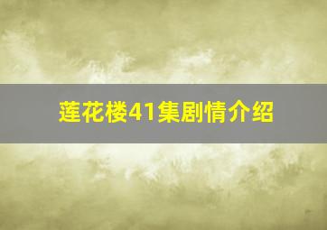 莲花楼41集剧情介绍