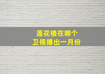 莲花楼在哪个卫视播出一月份