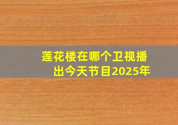 莲花楼在哪个卫视播出今天节目2025年