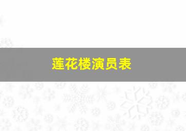 莲花楼演员表