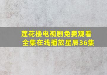 莲花楼电视剧免费观看全集在线播放星辰36集