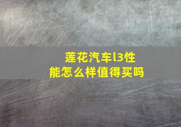 莲花汽车l3性能怎么样值得买吗