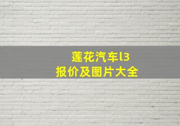 莲花汽车l3报价及图片大全