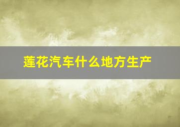 莲花汽车什么地方生产