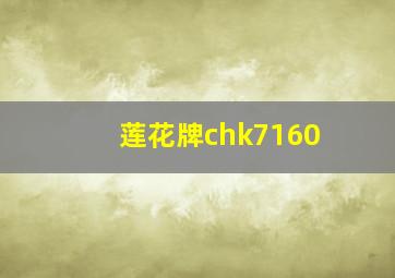 莲花牌chk7160