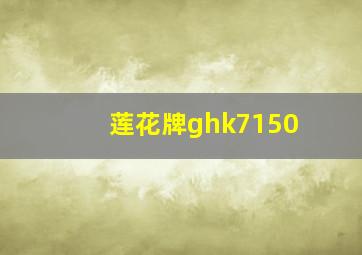 莲花牌ghk7150