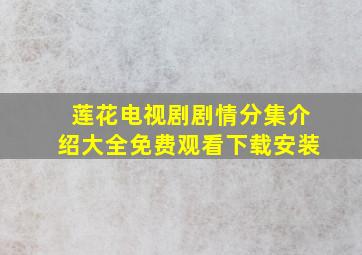 莲花电视剧剧情分集介绍大全免费观看下载安装