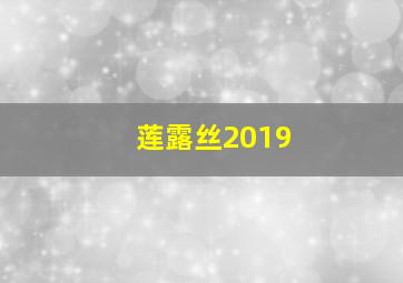 莲露丝2019