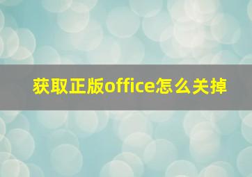 获取正版office怎么关掉