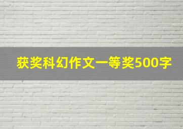 获奖科幻作文一等奖500字