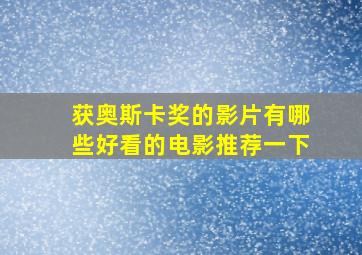 获奥斯卡奖的影片有哪些好看的电影推荐一下