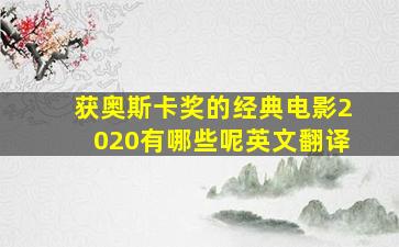 获奥斯卡奖的经典电影2020有哪些呢英文翻译