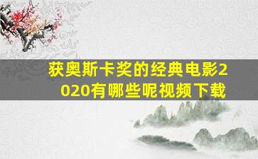 获奥斯卡奖的经典电影2020有哪些呢视频下载