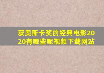 获奥斯卡奖的经典电影2020有哪些呢视频下载网站