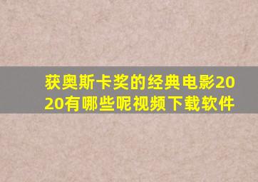 获奥斯卡奖的经典电影2020有哪些呢视频下载软件