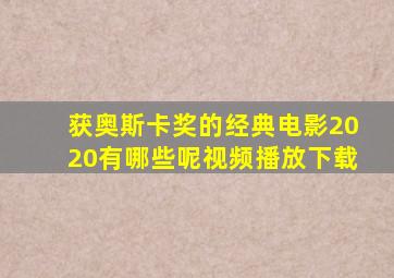 获奥斯卡奖的经典电影2020有哪些呢视频播放下载