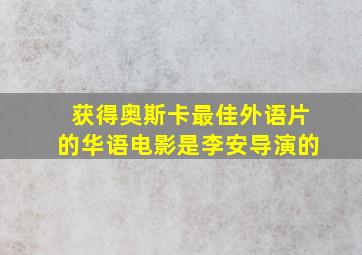 获得奥斯卡最佳外语片的华语电影是李安导演的