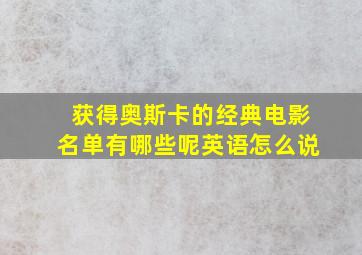 获得奥斯卡的经典电影名单有哪些呢英语怎么说