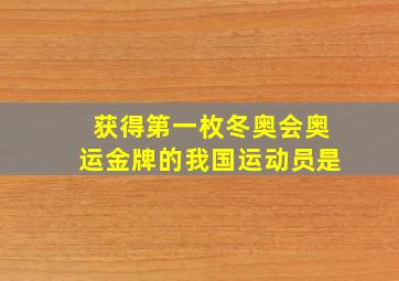 获得第一枚冬奥会奥运金牌的我国运动员是