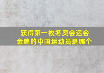 获得第一枚冬奥会运会金牌的中国运动员是哪个