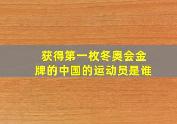 获得第一枚冬奥会金牌的中国的运动员是谁