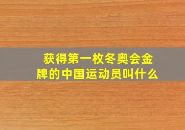 获得第一枚冬奥会金牌的中国运动员叫什么