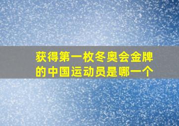 获得第一枚冬奥会金牌的中国运动员是哪一个