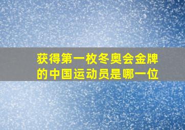 获得第一枚冬奥会金牌的中国运动员是哪一位