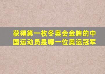 获得第一枚冬奥会金牌的中国运动员是哪一位奥运冠军