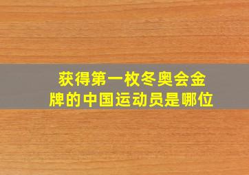 获得第一枚冬奥会金牌的中国运动员是哪位