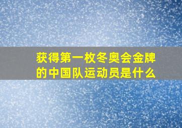 获得第一枚冬奥会金牌的中国队运动员是什么