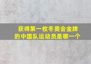 获得第一枚冬奥会金牌的中国队运动员是哪一个