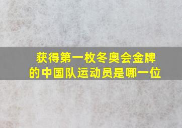 获得第一枚冬奥会金牌的中国队运动员是哪一位