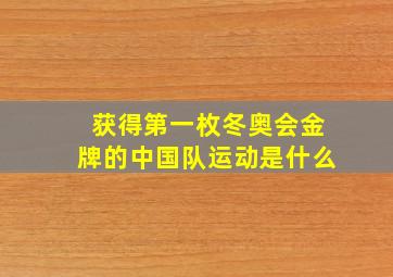 获得第一枚冬奥会金牌的中国队运动是什么